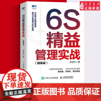 正版 6S精益管理实战 智能时代精益创新 企业绩效管理利器 丰田管理模式 仓库工厂精细化管理精益生产 图解6S全案企