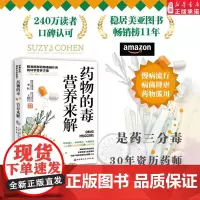 药物的毒 营养来解 精准抵御药物毒副作用的科学营养方案 健康药物营养方案 药物知识百科全书 安全用药 家庭健康保健书籍