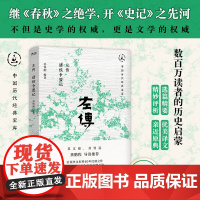 正版 左传 诸侯争盟记 中国历代经典宝库 《春秋》之绝学开《史记》之先河 龚鹏程、阎崇年、梁晓声