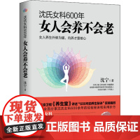 沈氏女科600年 女人会养不会老 沈宁 补气养血脾胃排毒素养颜书籍 妇科常见病防治 中医养生食疗饮食调理 女性健康保健书