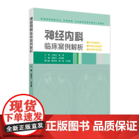 神经内科临床案例解析 2024年10月参考书