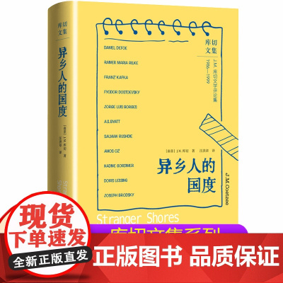 异乡人的国度 库切文集诺贝尔文学奖得主J.M.库切文学评论集 作家解读作家的精彩之作 经典外国文学外国现当代文学 人民文