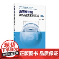 角膜塑形镜验配经典案例解析 第2辑 2024年10月参考书