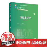 细胞生物学(第4版) 2024年10月学历教育教材