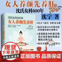 沈氏女科600年 女人养颜先养肝 教女性内调养肝才能实现自内而外的持久美丽 中医养生书籍 食疗食谱书 经络调养健康