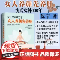 沈氏女科600年 女人养颜先养肝 教女性内调养肝才能实现自内而外的持久美丽 中医养生书籍 食疗食谱书 经络调养健康