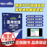 新东方2025名师领航高考地理名师优拆解新高考版 精选1000地理真题深挖细究解题逻辑 高二下学期高三适用 王文章老师地