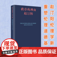 秩序的理由 赵汀阳 著 中国哲学社科 正版图书籍 生活·读书·新知三联书店