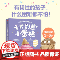 千万别惹小蛋糕!儿童心理韧性培养绘本(全5册)