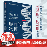 []脆弱的物种 细胞生命的礼赞作者 刘易斯·托马斯 作品 经典新译 尹烨译作 医学科普读物 中信出版社 正版书籍