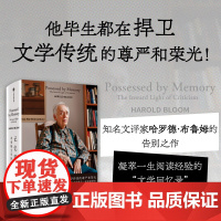 记忆萦回:布鲁姆文学回忆录 文评泰斗布鲁姆的告别之作,回顾和总结一生阅读经验的“文学回忆录”现代外国文学小说正版书