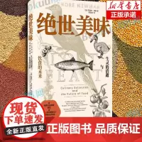 绝世美味:生灵的消逝与饮食的未来 (加)丽诺尔 生活 生活休闲 外国小说 正版图书籍人民文学出版社 安徽店