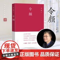 令颜( 止庵长篇小说 是记忆沉淀出了爱还是爱孵化出了记忆 世界是幻觉之城 我们都是迷途不知的患者)人民文学出版社