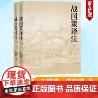 战国策译注(上下)/人文传统经典 王锡荣, 韩峥嵘注译 人民文学出版社 安徽店 正版书籍