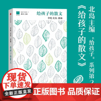 给孩子的散文 北岛主编 小学生散文书籍名家经典儿童课外阅读读物读本 汪曾祺巴金朱自清散文选 中信出版社