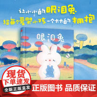 眼泪兔 潘弈宁著绘 儿童绘本图画书3-8岁 走进孩子内心的原创绘本 呈现孩子内心的成长 看到孩子的内心 学会与情绪共处