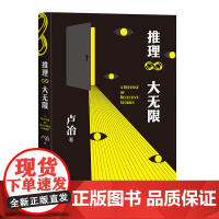 推理大无限 卢冶著 文学 小说 小说理论 推理小说 东野圭吾 福尔摩斯 阿加莎克里斯蒂 柯南 本格派 安徽店