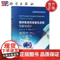 ]固体推进剂含能化合物 性能与设计 郭翔 李伟 何金选等 9787030788566 科学出版社 含能材料前沿科