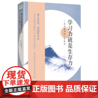 学习力就是生存力——百岁教师的人生寄语(传奇教师桥本武在百岁之际写下的人生寄语)[日]桥本武著,王军 译 教育科学