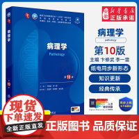 病理学 第10版人卫第十版本科临床配增值人民卫生出版社新版十四五规划教材五年制本科临床医学西医研究生考研专业教材