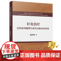 正版 针灸治疗良性前列腺增生研究及临床经验集 陆永辉 中医医学书籍 科学技术文献出版社