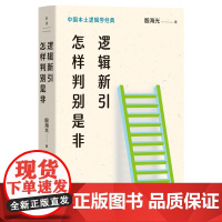 逻辑新引·怎样判别是非 殷海光 中国本土逻辑学经典,知名逻辑学家殷海光写给国人的逻辑常识教育读本 影响李敖、董桥等文化名