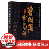 曾国藩家训36讲 郦波 著 学习曾国藩如何识己、识人、识事、识道 教育子女、指点子弟以及培养后人的教育思想与智慧 中国哲