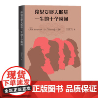 中国当代散文集:陀思妥耶夫斯基一生的十个瞬间 刘文飞 著 人民文学出版社 安徽店 正版书籍