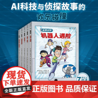 数据侦探系列套装全5册 8-14岁儿童科技侦探推理悬疑故事书小说儿童文学初中小学生一二三年级科普百科课外阅读探险书籍读物