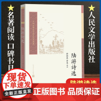 陆游诗选/中国古典文学读本丛书典藏 把中国古典文学中的经典作家作品呈献给普通读者古诗词大全文集鉴赏文学书籍人民文学出版社