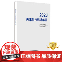 正版 2023天津科技统计年鉴 天津市科学技术局 天津市统计局 天津市教育委员会 书籍 科学技术文献出版社