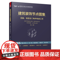 [正版]建筑装饰节点图集 顶面、地面及门构件构造工艺 室内设计 深化设计 建筑装饰工程设计 节点图集 施工管理 专