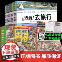 [全套赠拼图]好忙好忙小镇系列全套8册全景视觉大发现中文版放假去旅行去赶集去郊游马戏团快点开工啦无字纸板书小学生课外阅读