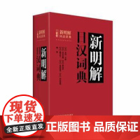 新明解日汉词典 日语词典 日本语字典 日语工具书 汉日词典 日本语入门初学自学零基础教材用书 外研社