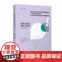 动机式访谈:理论与实践(原书第二版) 用谈话清除矛盾心理,消除不和谐,帮助不想改变的人做出改变 重庆大学出版社有限公司