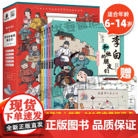 正版 漫画大语文系列李白和他的朋友们全5册6-14岁中小学生课外阅读漫画书杜甫孟浩然王维朋友唐朝诗人的生平故事儿童漫画古