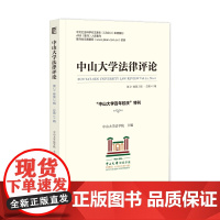 《中山大学法律评论》 (第21卷第2辑·总第41辑):“中山大学百年校庆”特刊 中山大学法学院 主编 社会科学文献出版