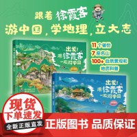 出发!跟徐霞客一起游中国名山短游 万里遐征(全2册)给中国孩子的地理科普绘本 懂懂鸭著 6-12岁少儿冒险故事绘本地理科