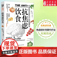 抗焦虑饮食 美国十余年饮食疗愈类书籍 吃对一餐 就可消除九成焦虑情绪 疗愈与治愈焦虑症抑郁症补充替代疗法指南饮食营养