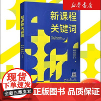 新课程关键词 聚焦新课程实施重难点和学校在新课程实施中的困惑 新华正版教师用书教育理论核心素养大单元教学