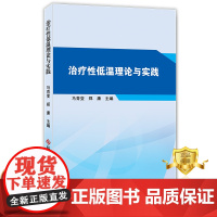 正版 治疗性低温理论与实践 马青变 郑康 冷冻疗法 医学书籍 科学技术文献出版社