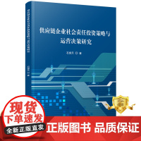 正版 供应链企业社会责任投资策略与运营决策研究 石绣天 经济计划与管理书籍 科学技术文献出版社