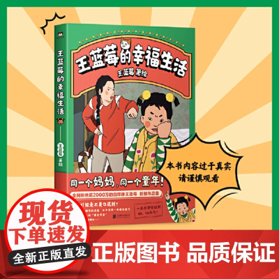 王蓝莓的幸福生活1王蓝莓著 同一个妈妈同一个童年 粉丝超2000W博主作品搞笑幽默日常漫画书籍 正版书籍