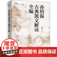 孙绍振古典散文解读全编 孙绍振 著 中学教辅文学 图书籍 上海教育出版社