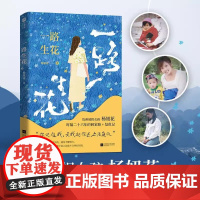 一路生花 正版(贵州被拐女孩杨妞花 时隔26年的回家路+复仇记) 李素燕 余华英 中国现当代纪实文学 讲述被卖寻亲追凶的