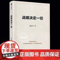 战略决定一切 92派领军企业家 世界500强企业创始人 长寿时代作者陈东升 30年商业智慧首次公开 泰康保险集团战略制胜