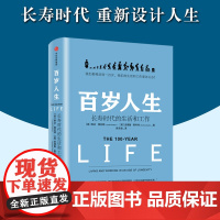 百岁人生书籍 长寿时代的生活和工作 琳达格拉顿著正版 我们都将活到一百岁,我们的生活和工作要怎么办 中信出版社