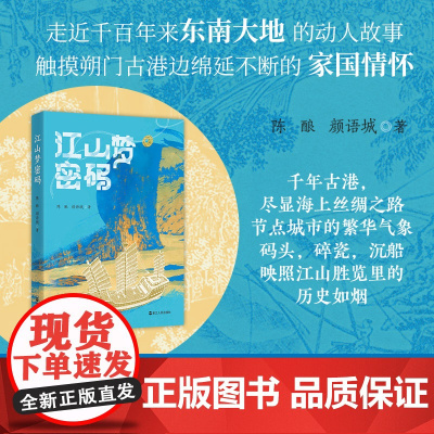 江山梦密码 走近千百年来东南大地的动人故事 触摸朔门古港边绵延不断的家国情怀 守护文化遗产 传承中国文脉