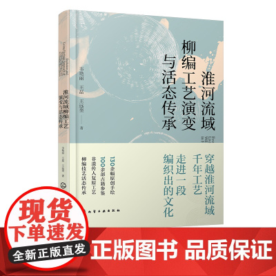 淮河流域柳编工艺演变与活态传承 一本书了解淮河流域柳编工艺 淮河流域柳编工艺历史文化 淮河流域柳编工艺兴起原因与历史发