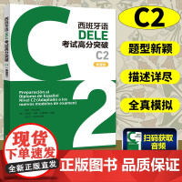 西班牙语DELE考试高分突破C2 新题型 西班牙语教材 西班牙语自学教材 西班牙语入门书 西班牙语dele 西班牙语单词